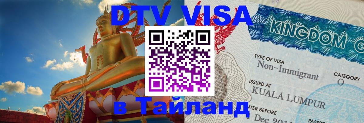 DTV виза Тайланд 