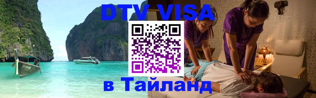ДТВ VISA Тайланд для фрилансеров 